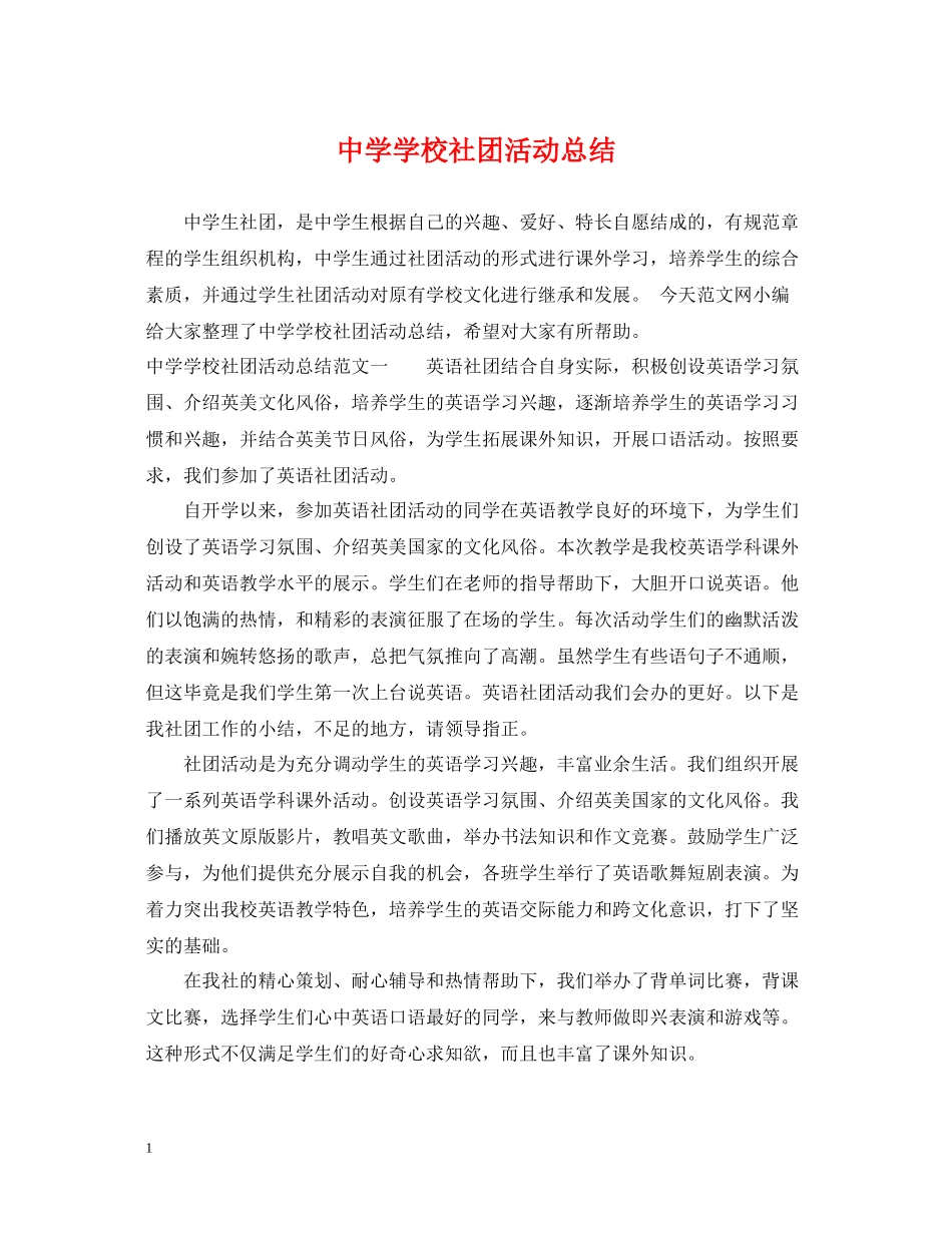 学校社团活动总结_第1页