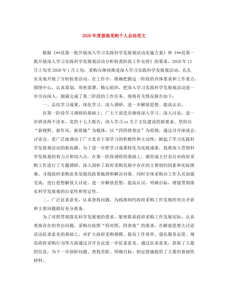 2020年度服装采购个人总结范文_第1页