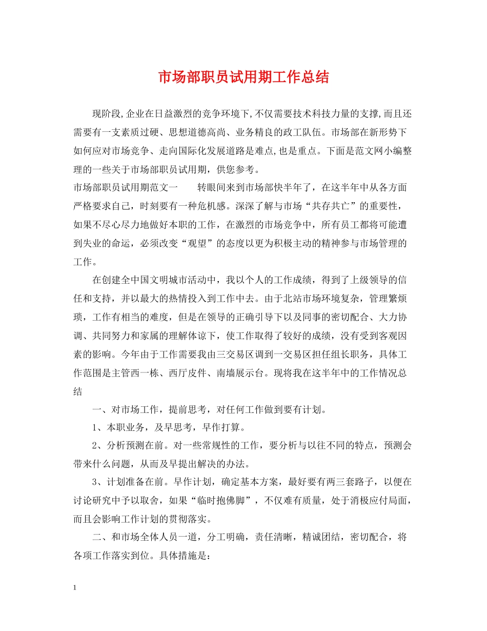 市场部职员试用期工作总结_第1页