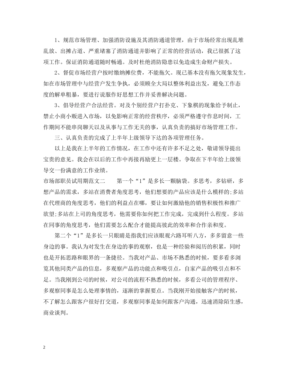 市场部职员试用期工作总结_第2页