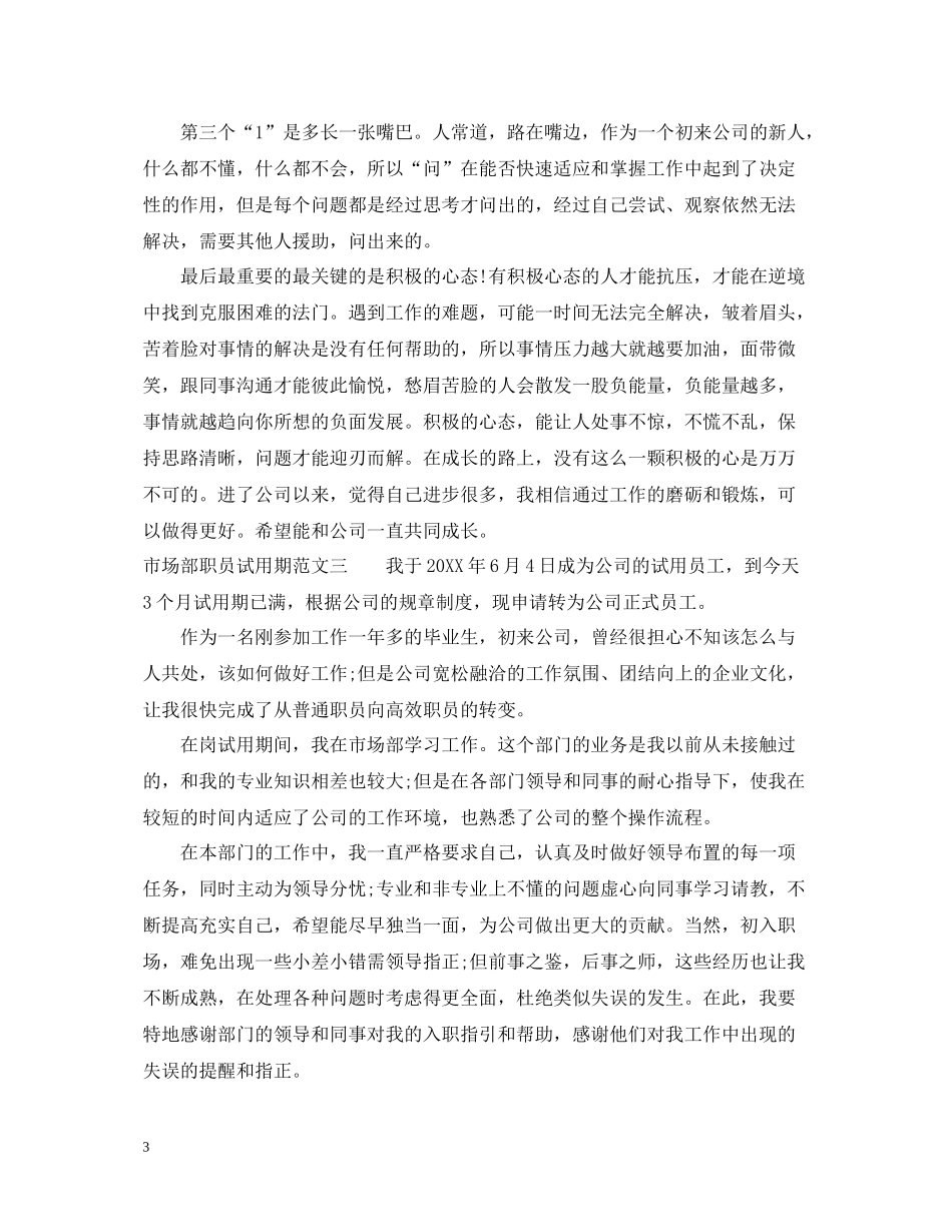 市场部职员试用期工作总结_第3页