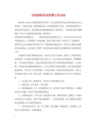市场部职员试用期工作总结