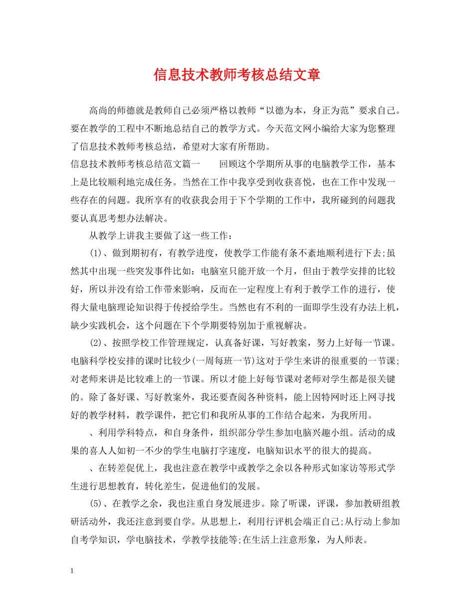 信息技术教师考核总结文章_第1页