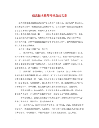 信息技术教师考核总结文章
