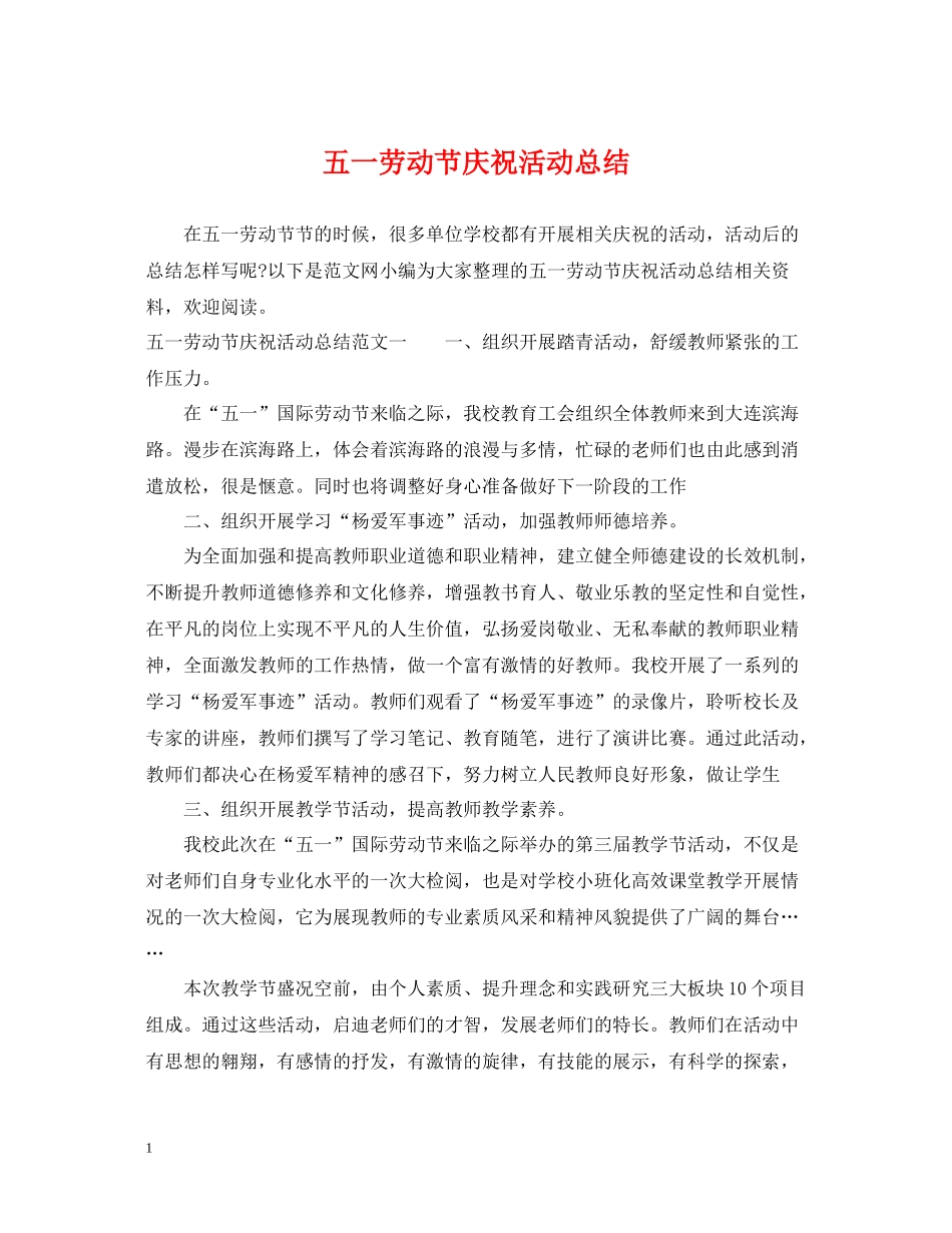 五一劳动节庆祝活动总结2_第1页