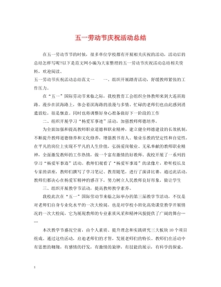 五一劳动节庆祝活动总结2