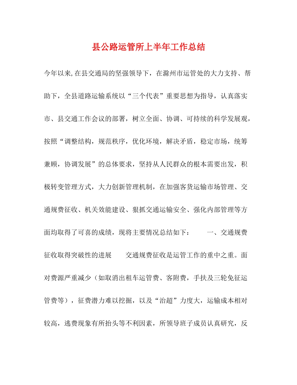 县公路运管所上半年工作总结_第1页