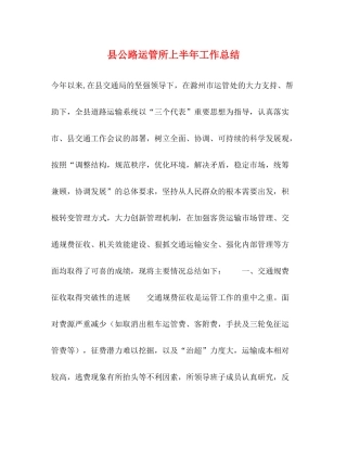 县公路运管所上半年工作总结
