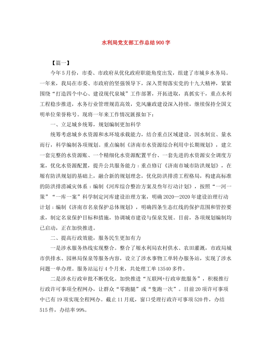 水利局党支部工作总结900字_第1页