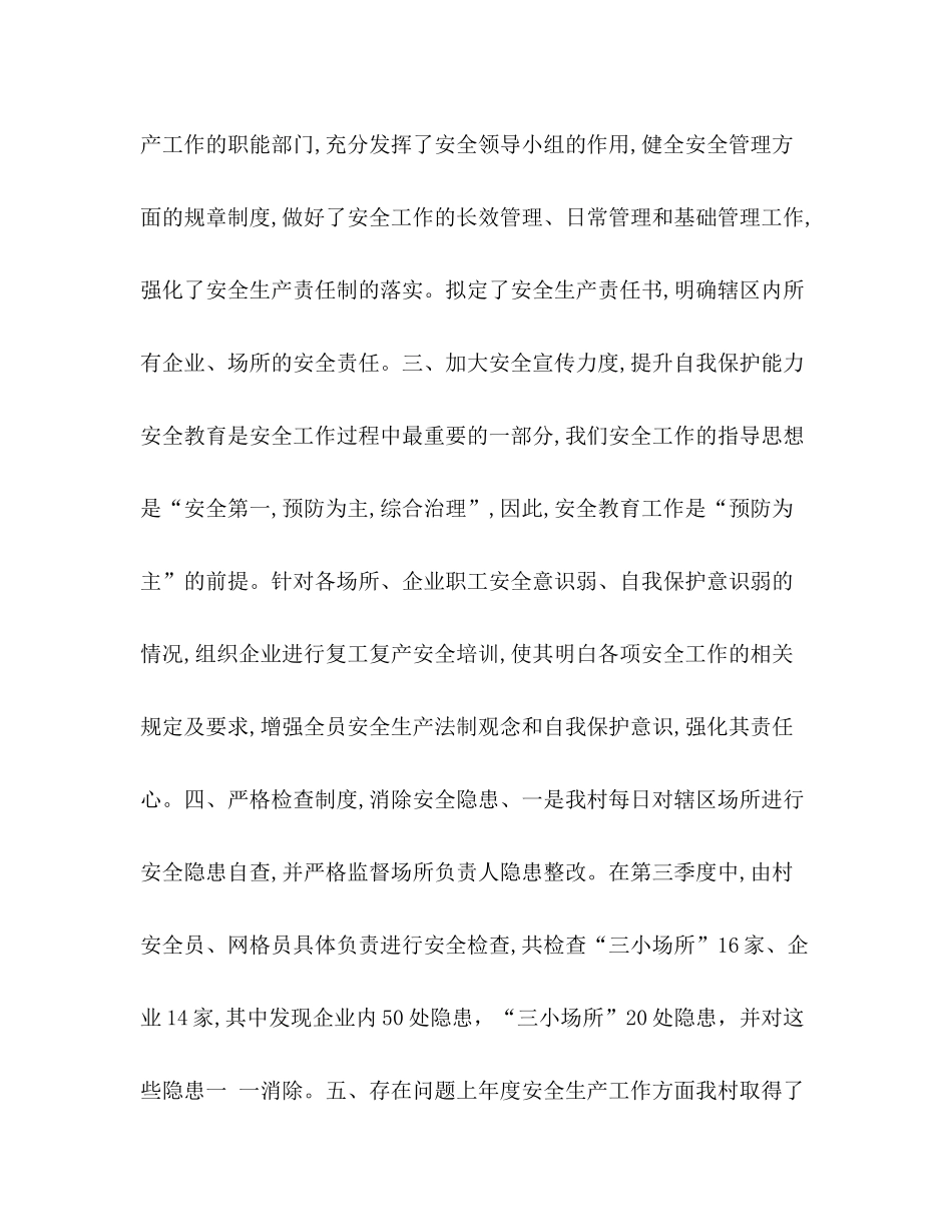 [年村级季度安全生产工作小结]年第一季度安全生产_第2页