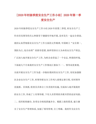 [年村级季度安全生产工作小结]年第一季度安全生产