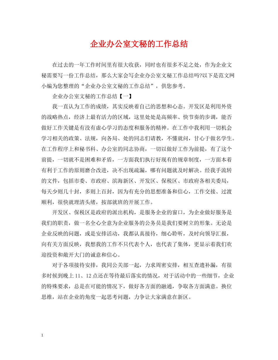 企业办公室文秘的工作总结_第1页