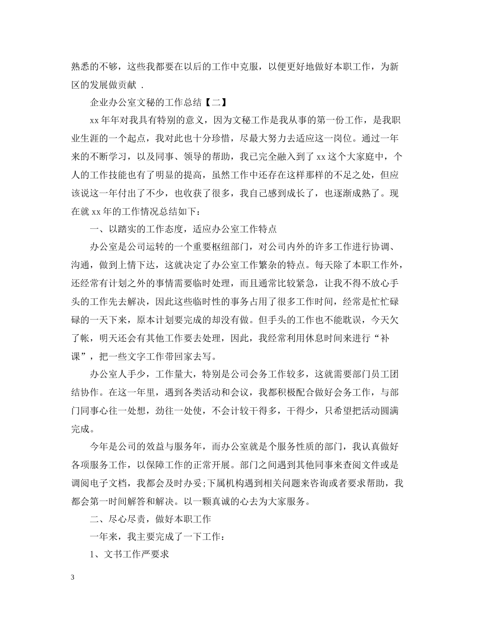 企业办公室文秘的工作总结_第3页