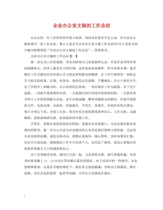 企业办公室文秘的工作总结