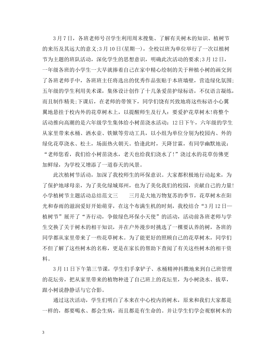 小学植树节主题活动总结_第3页