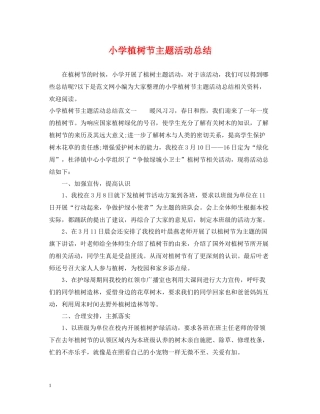 小学植树节主题活动总结