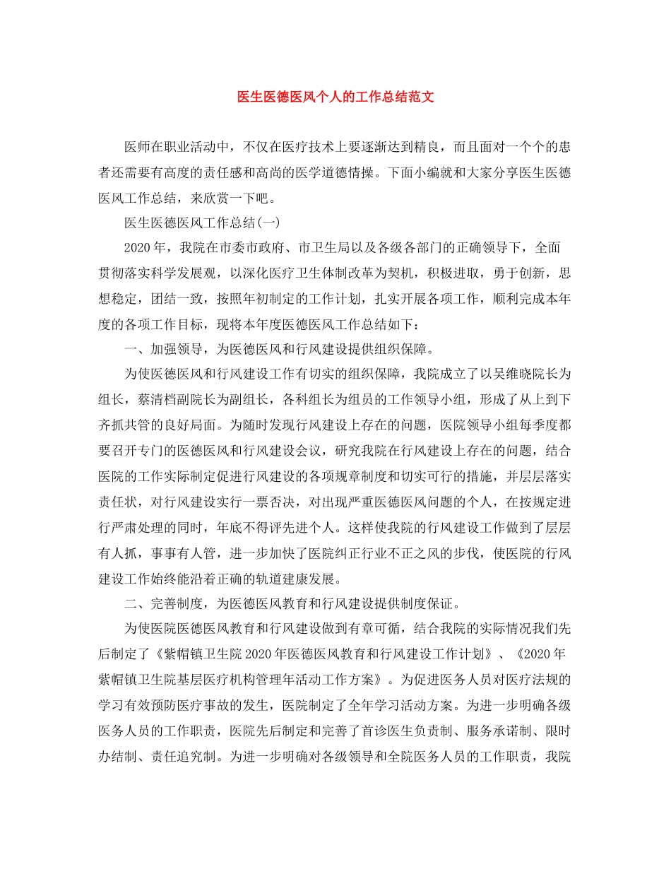医生医德医风个人的工作总结范文_第1页