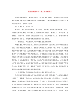 医生医德医风个人的工作总结范文