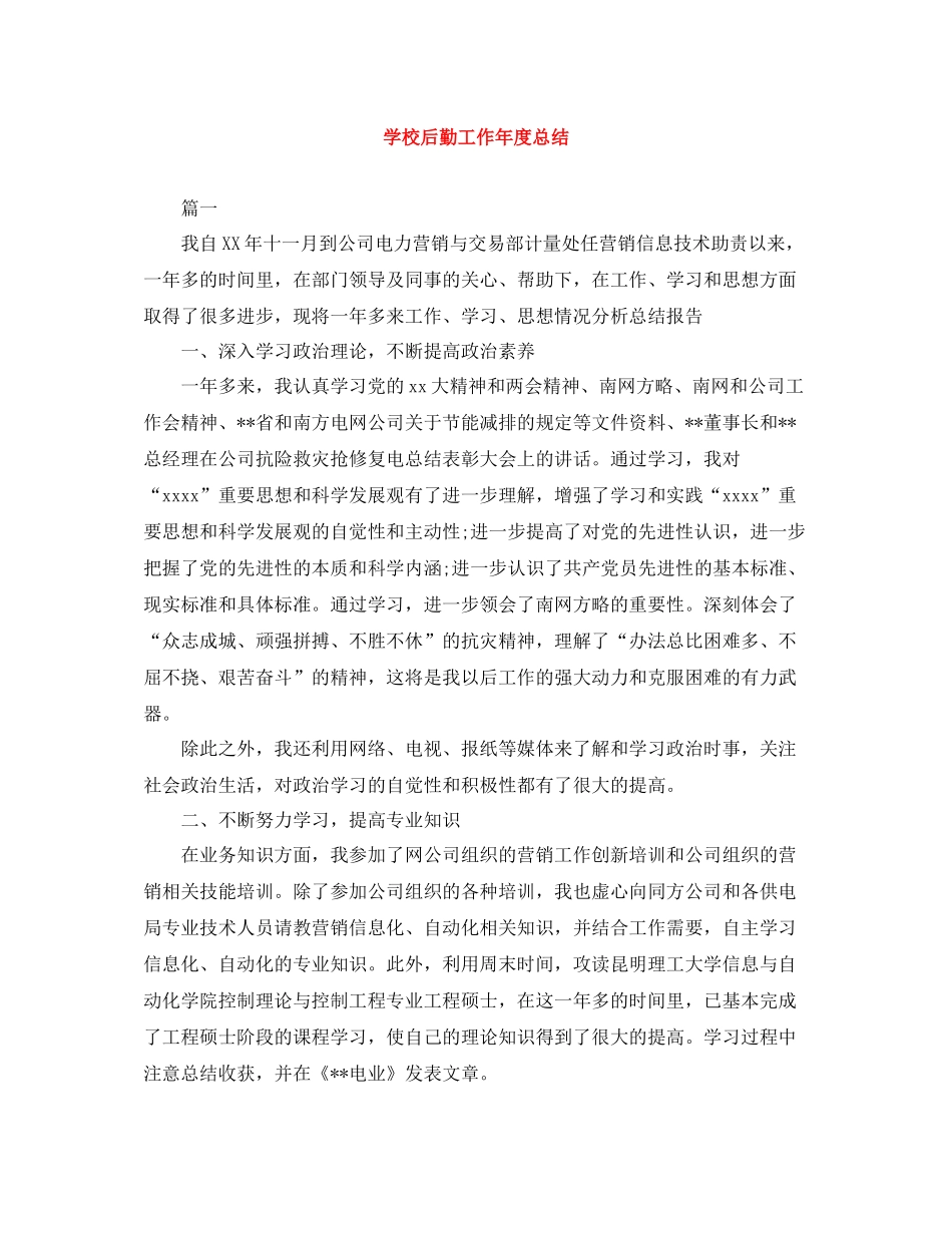 学校后勤工作年度总结_第1页