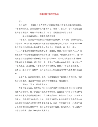 学校后勤工作年度总结