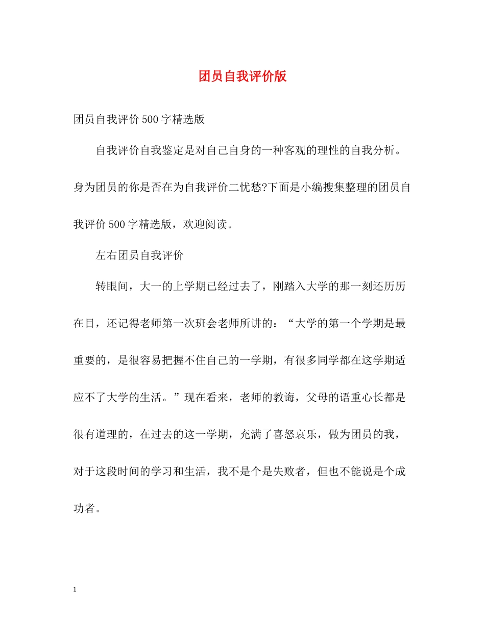 团员自我评价版_第1页
