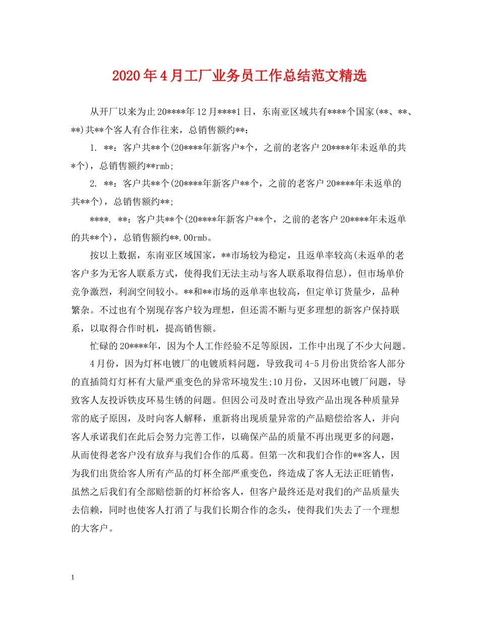 2020年4月工厂业务员工作总结范文精选_第1页