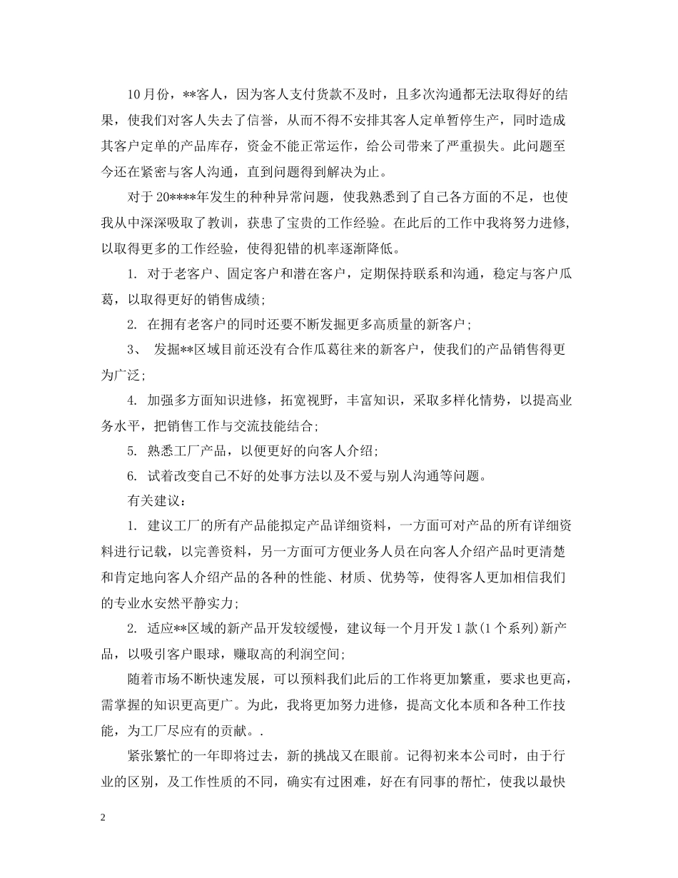 2020年4月工厂业务员工作总结范文精选_第2页