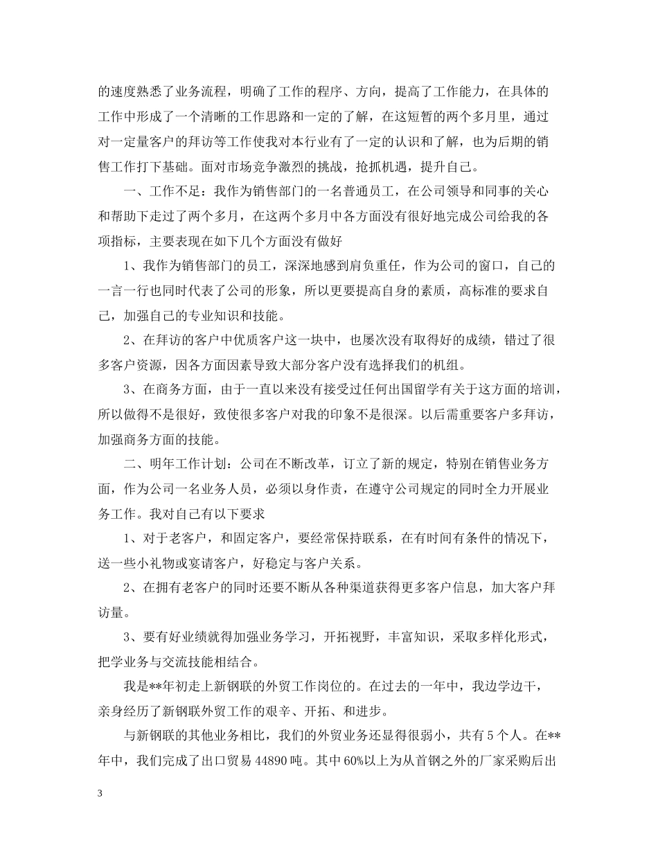 2020年4月工厂业务员工作总结范文精选_第3页