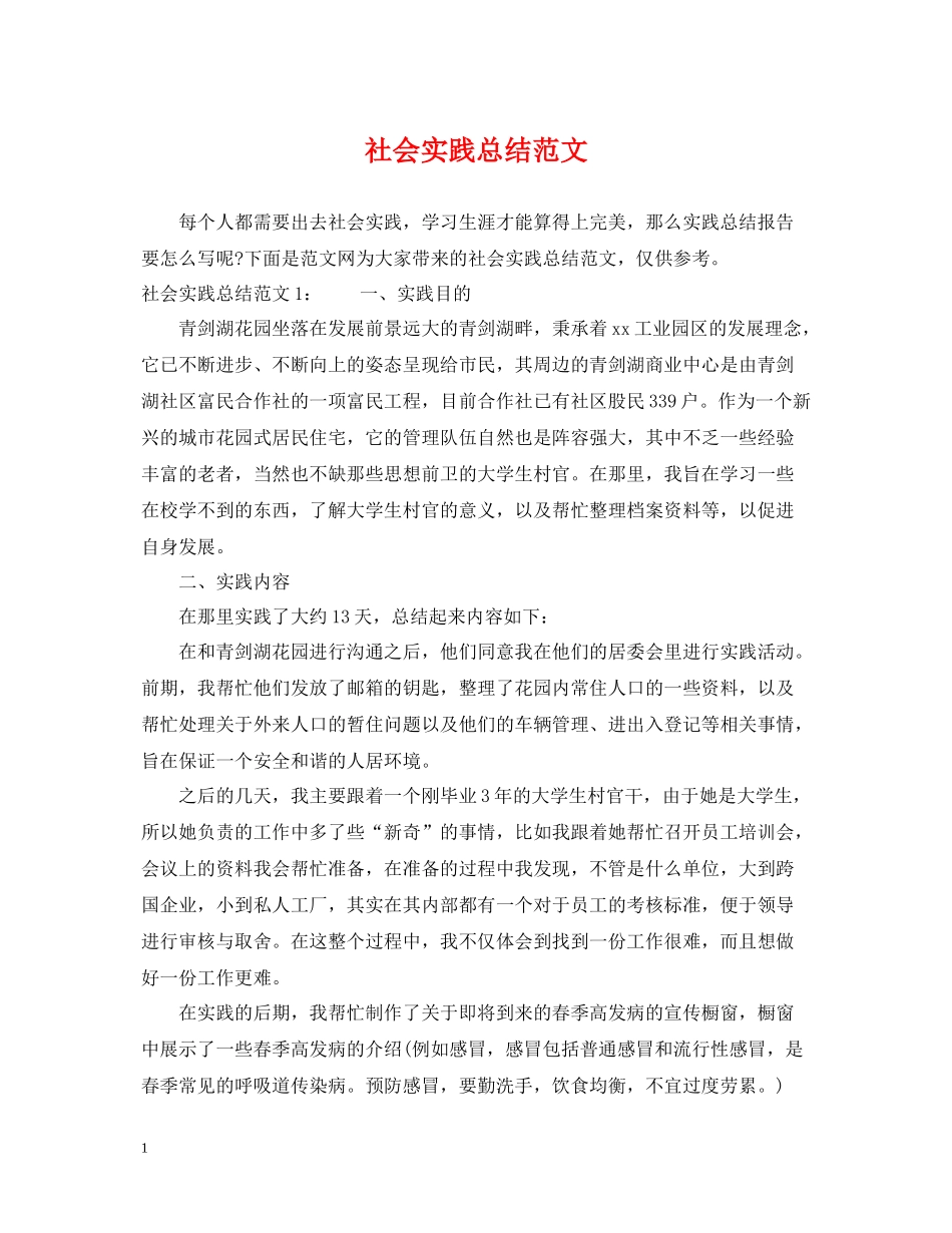 社会实践总结范文_第1页