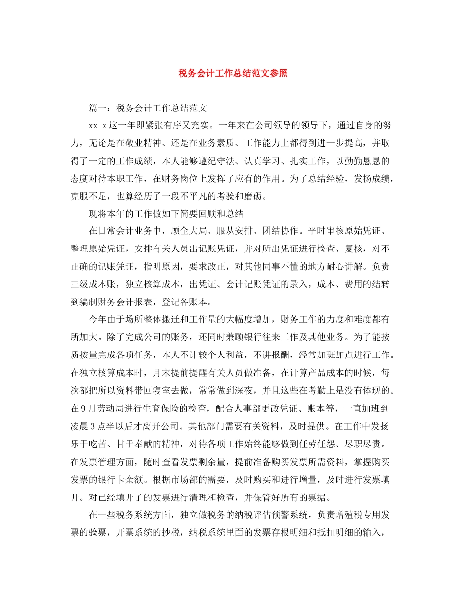 税务会计工作总结范文参照_第1页