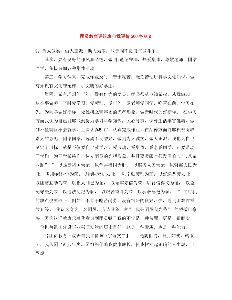 团员教育评议表自我评价500字范文_第1页