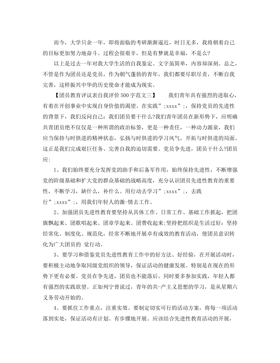 团员教育评议表自我评价500字范文_第3页