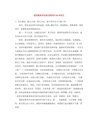 团员教育评议表自我评价500字范文