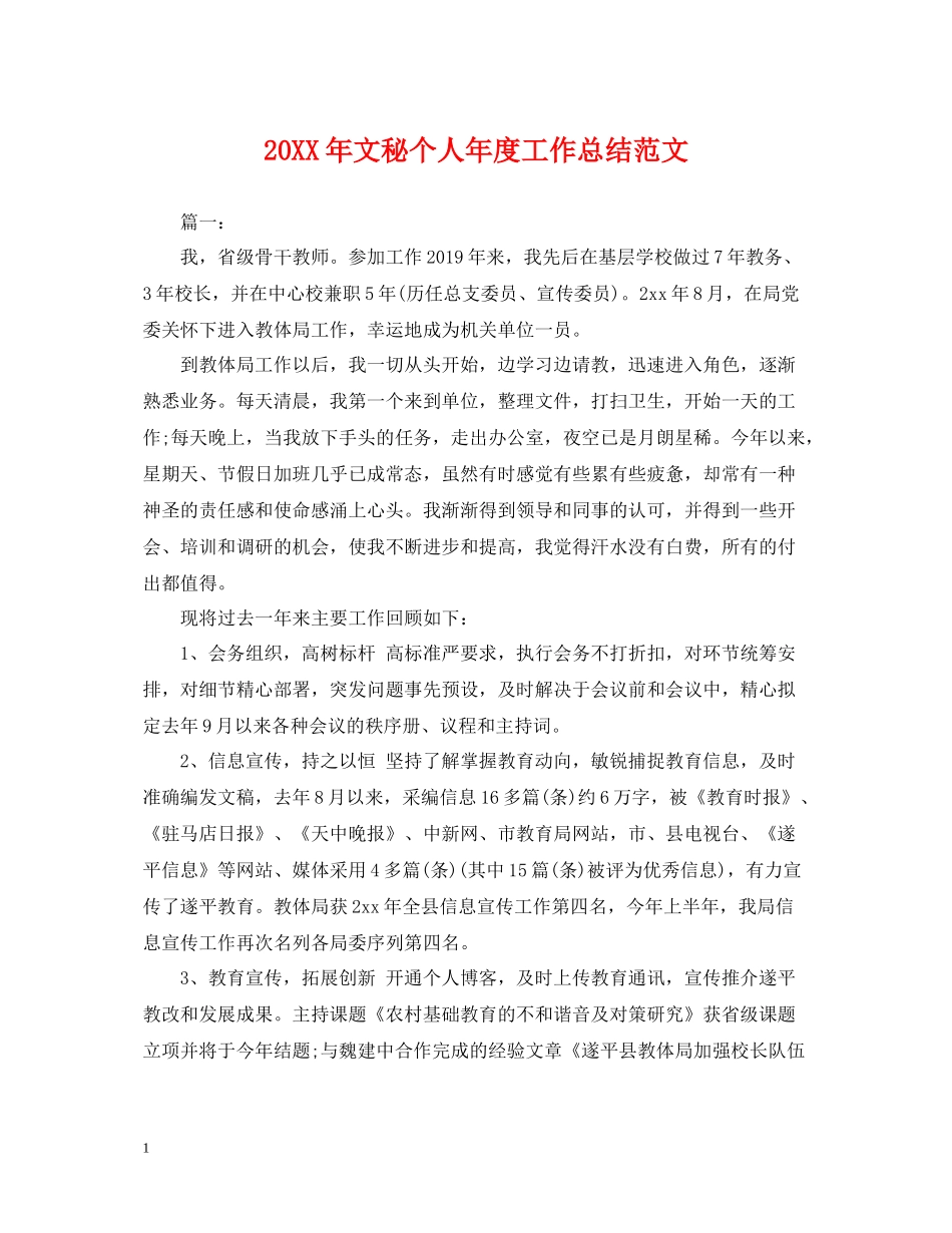 文秘个人年度工作总结范文_第1页