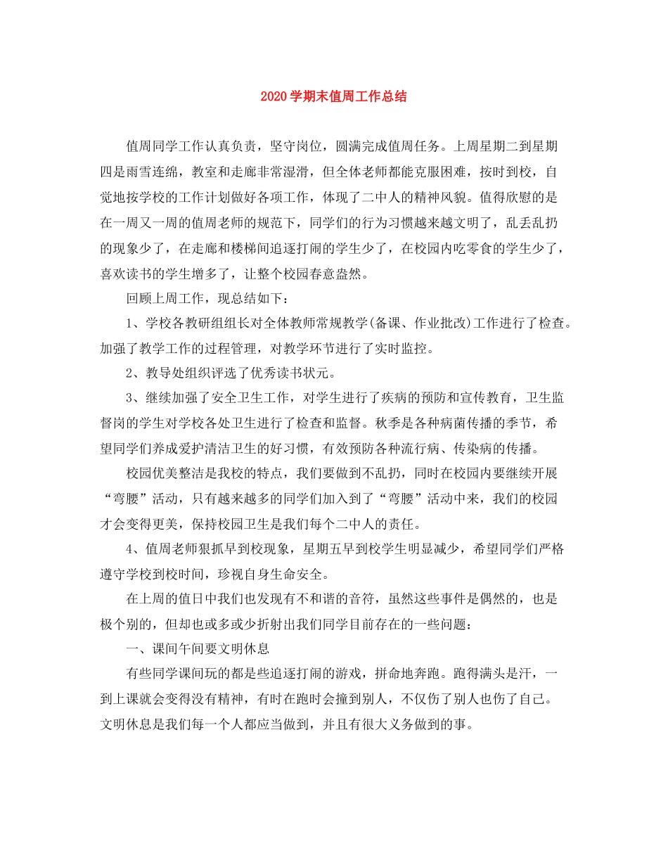 2020学期末值周工作总结_第1页