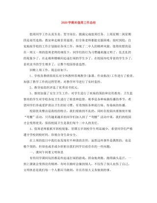 2020学期末值周工作总结