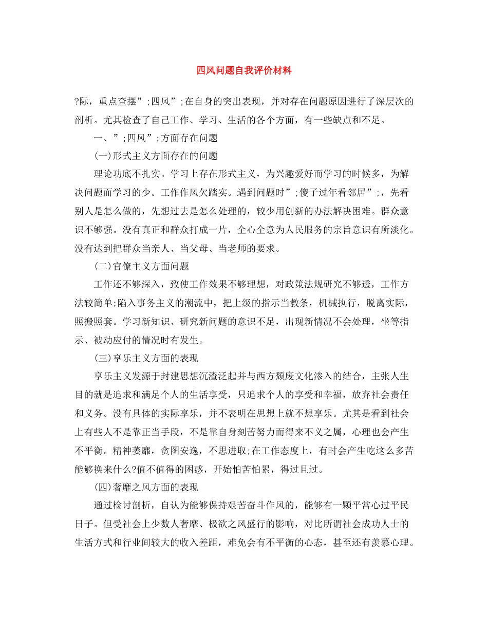 四风问题自我评价材料_第1页