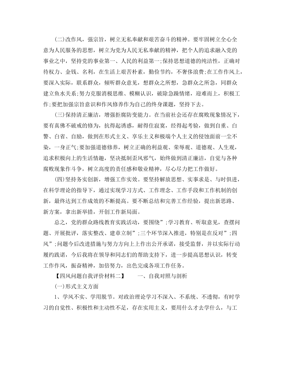 四风问题自我评价材料_第3页