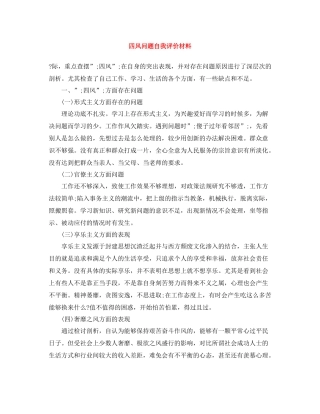 四风问题自我评价材料