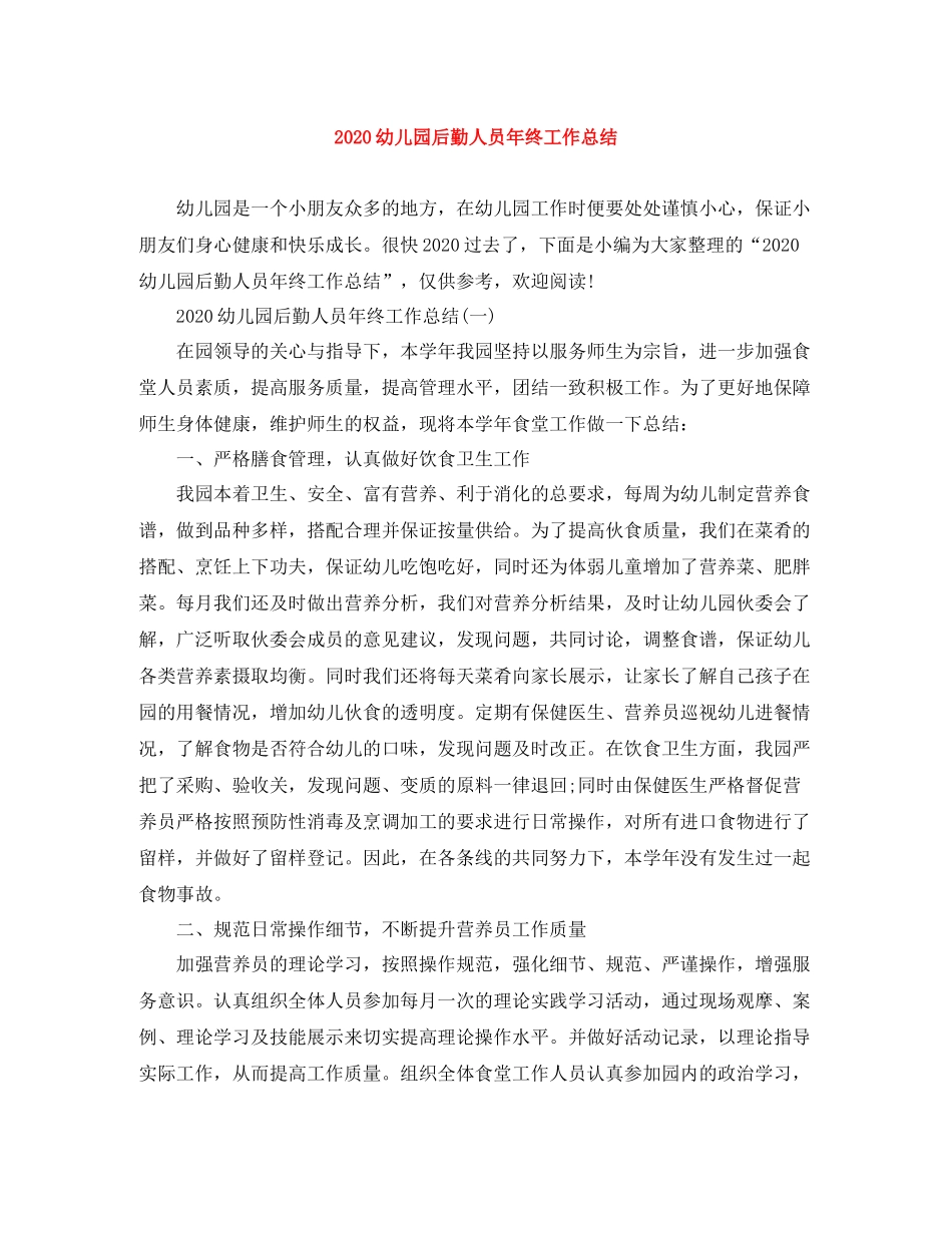 幼儿园后勤人员年终工作总结_第1页