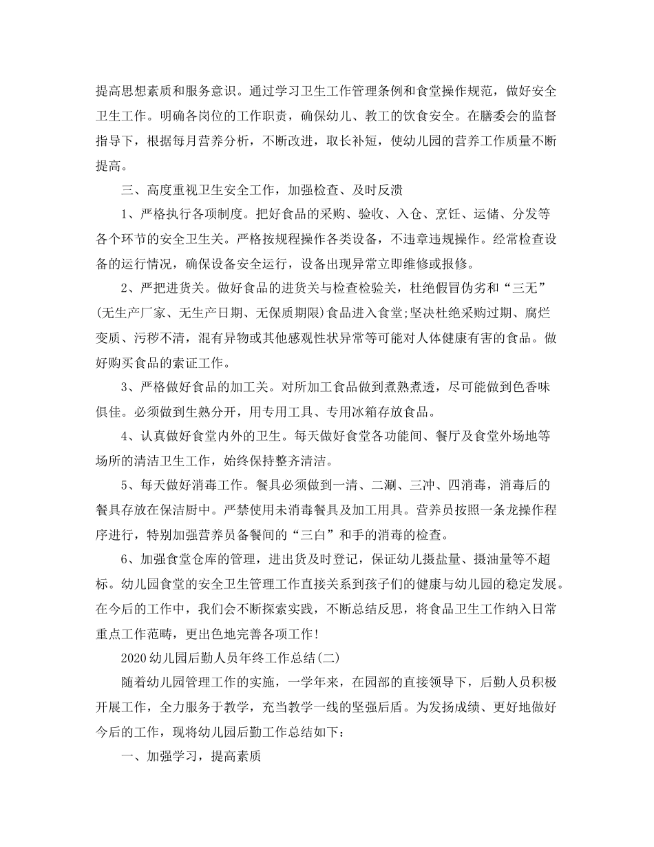 幼儿园后勤人员年终工作总结_第2页