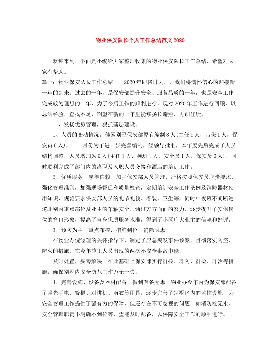 物业保安队长个人工作总结范文_第1页