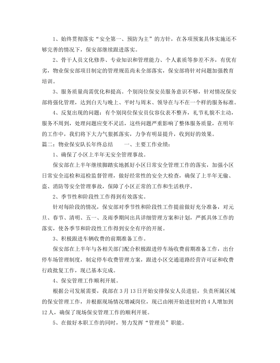 物业保安队长个人工作总结范文_第3页