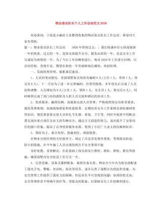 物业保安队长个人工作总结范文