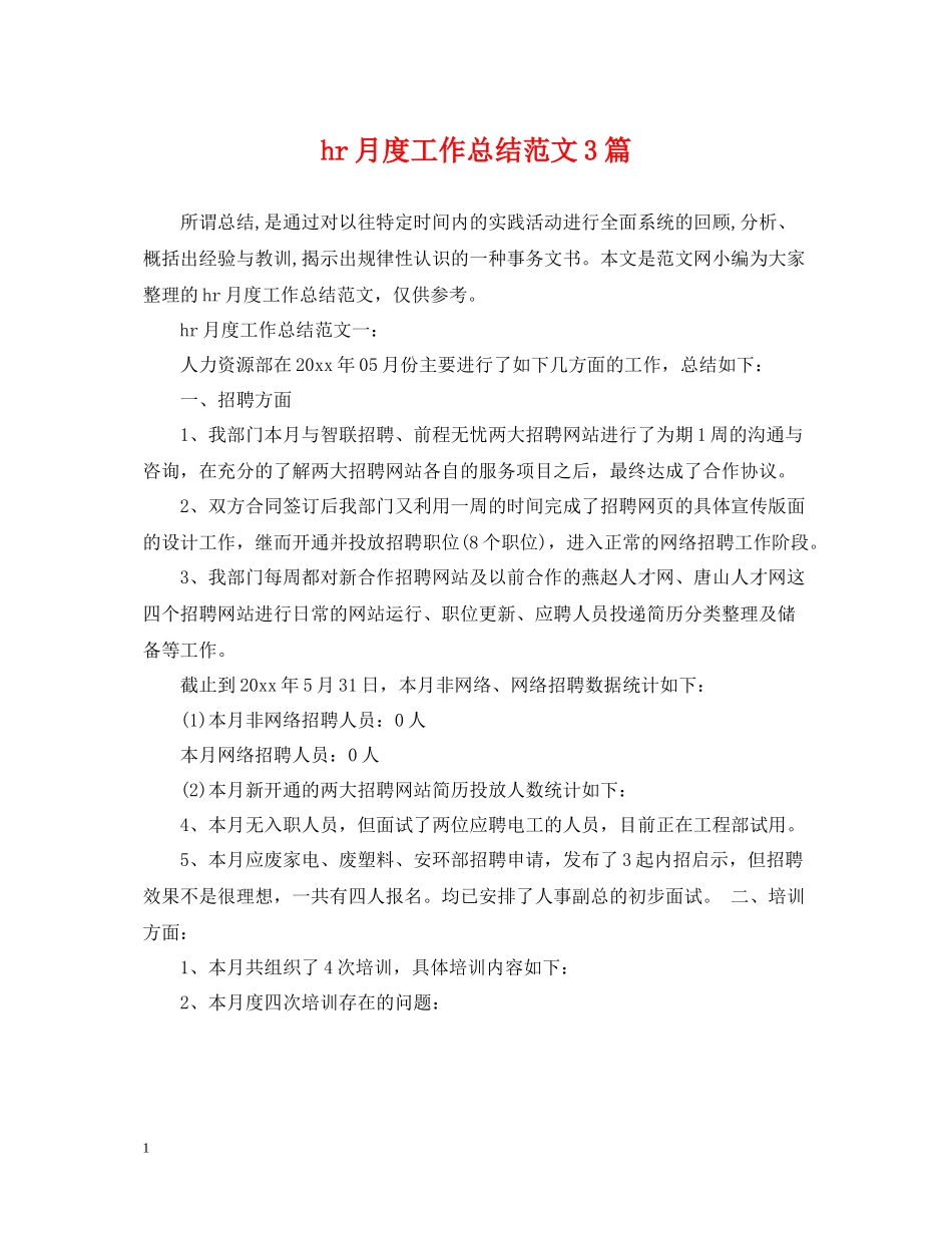 hr月度工作总结范文3篇_第1页