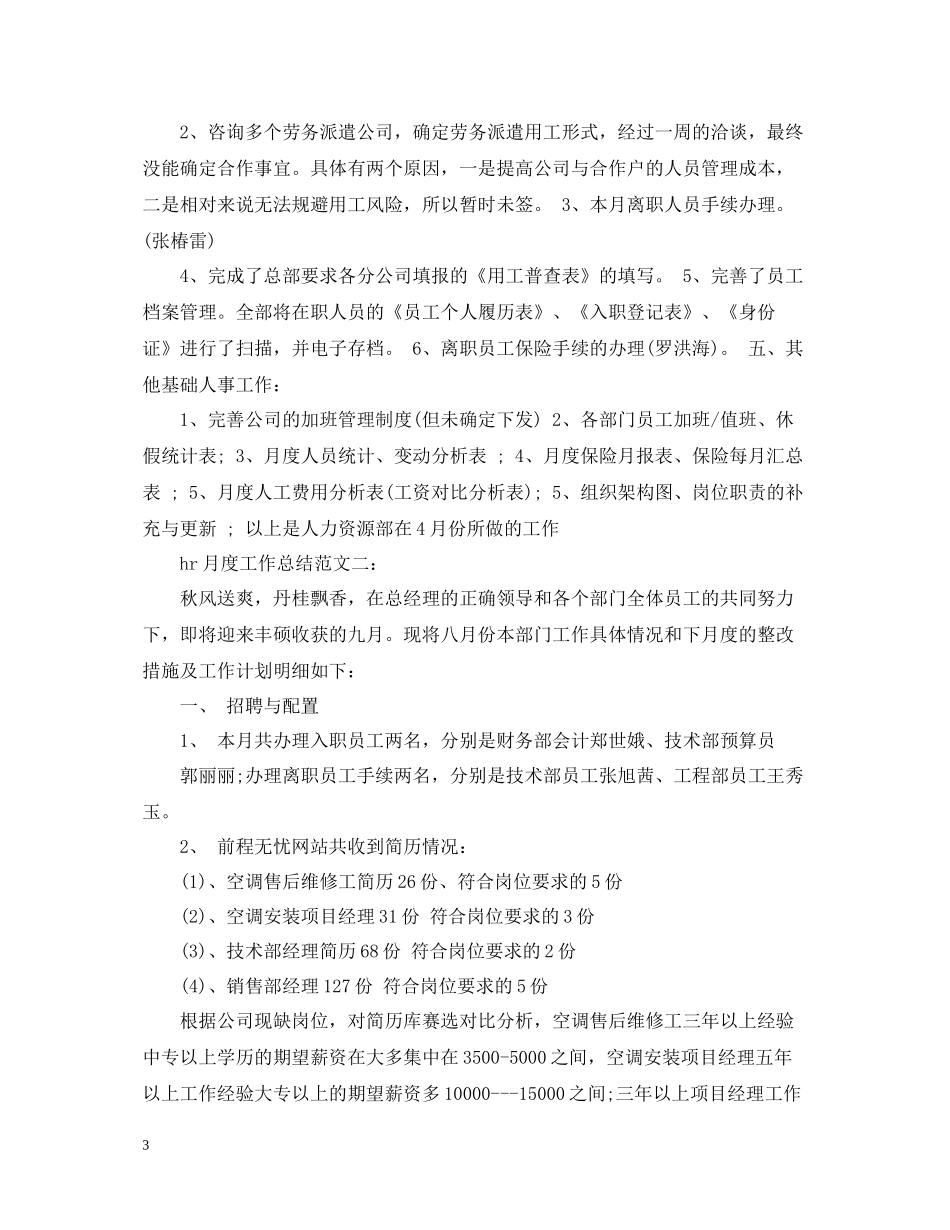 hr月度工作总结范文3篇_第3页