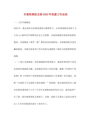 市畜牧兽医支部年党建工作总结