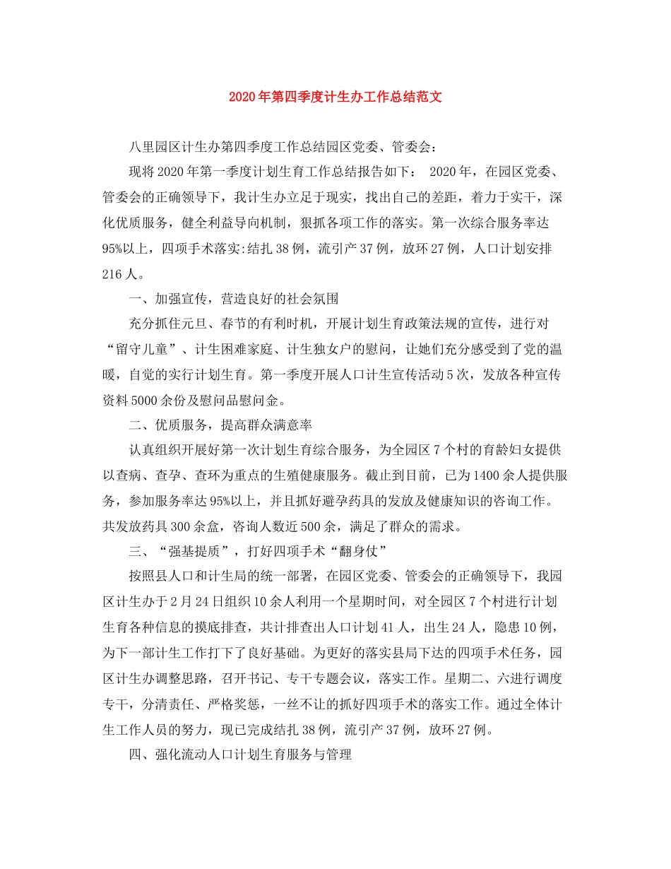 2020年第四季度计生办工作总结范文_第1页