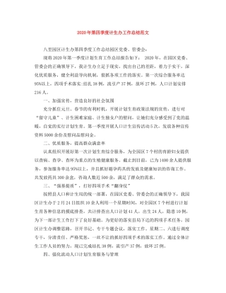 2020年第四季度计生办工作总结范文