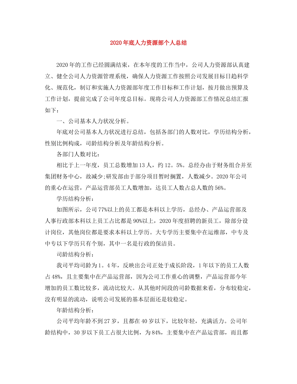 2020年底人力资源部个人总结_第1页